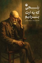 تصویر جلد کتاب رنجی که به ارث بردیم