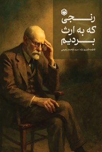 تصویر جلد کتاب رنجی که به ارث بردیم