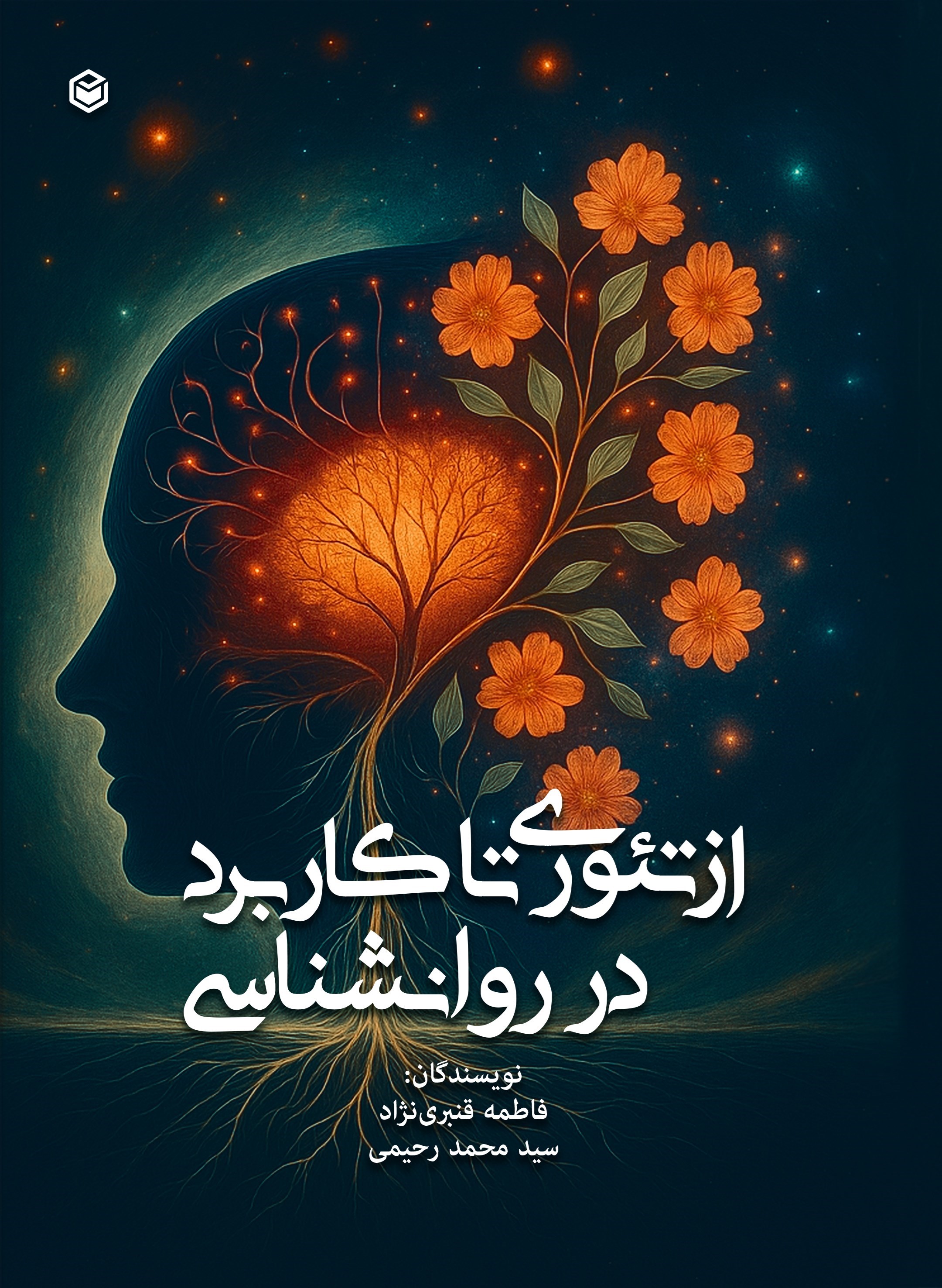 تصویر جلد کتاب از تئوری تا کاربرد در روانشناسی