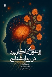 تصویر جلد کتاب از تئوری تا کاربرد در روانشناسی