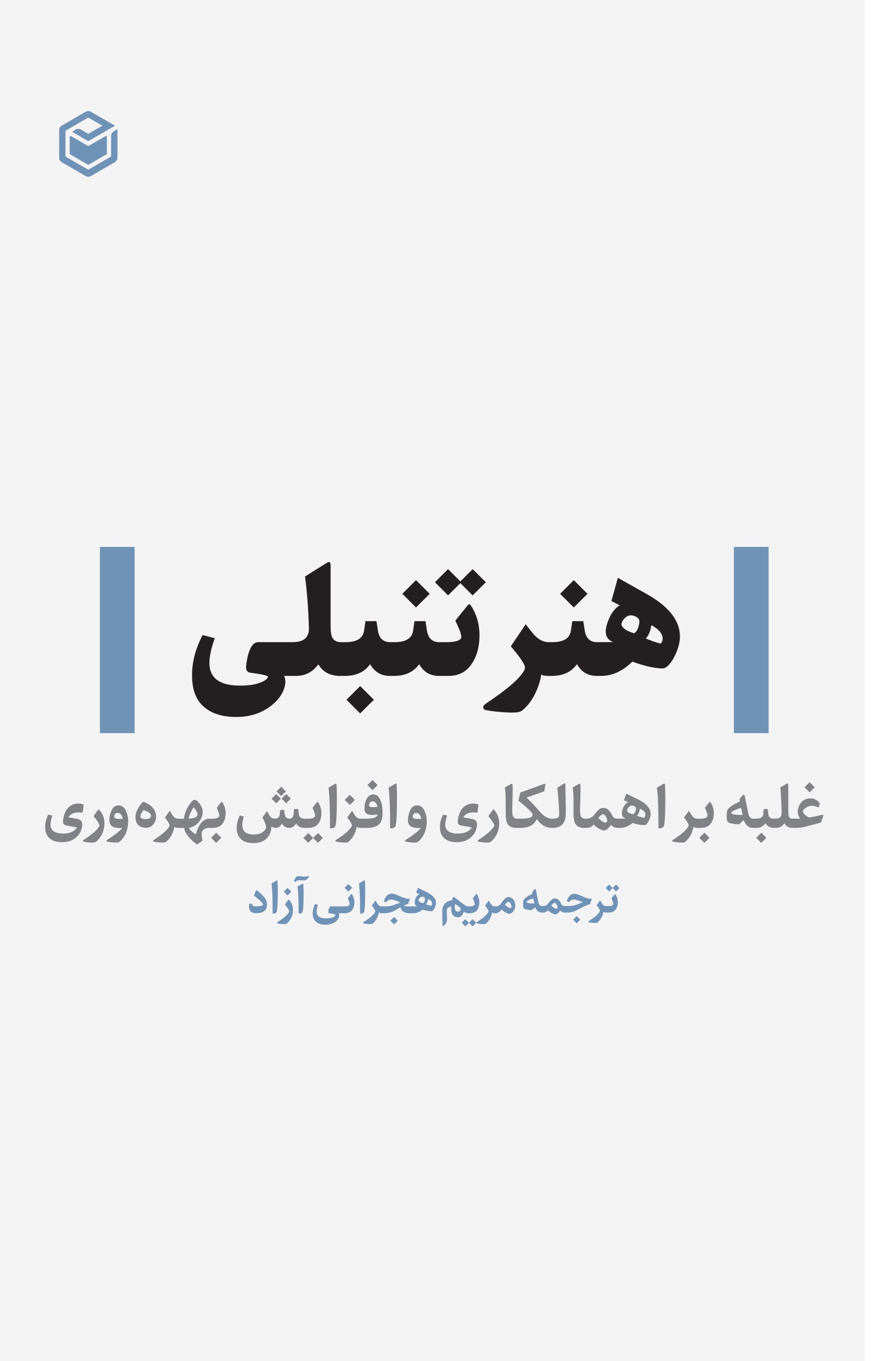 تصویر جلد کتاب هنر تنبلی