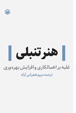 تصویر جلد کتاب هنر تنبلی