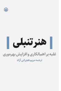 تصویر جلد کتاب هنر تنبلی