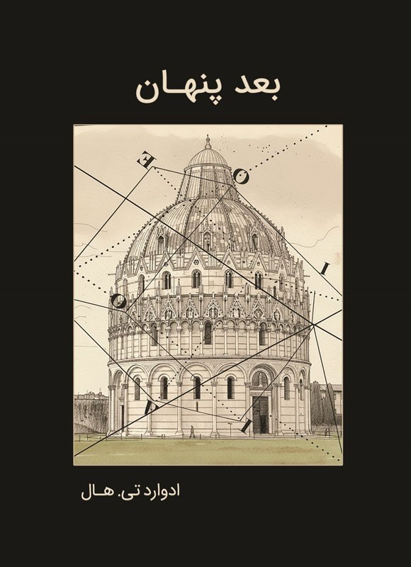 تصویر جلد کتاب بعد پنهان