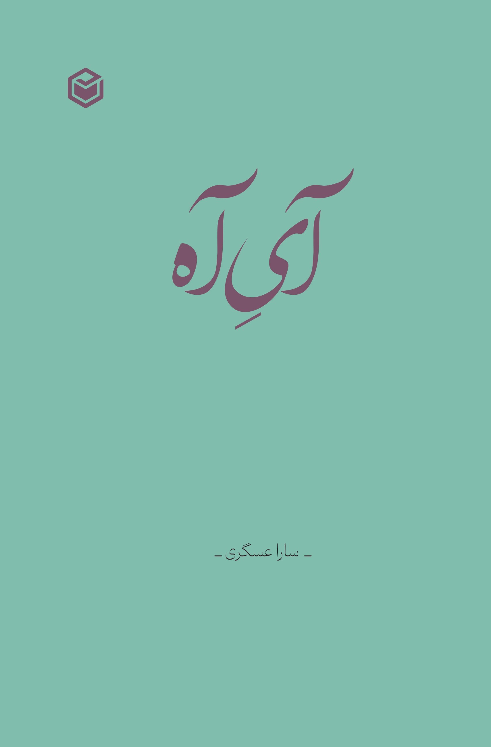 تصویر جلد کتاب آی آه