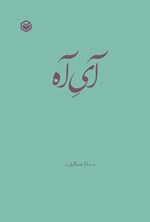 تصویر جلد کتاب آی آه