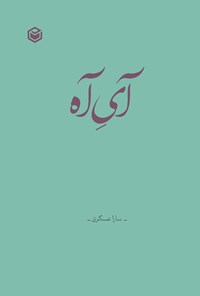 تصویر جلد کتاب آی آه
