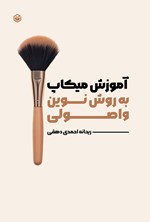 تصویر جلد کتاب آموزش میکاپ به روش نوین و اصولی