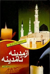تصویر جلد کتاب از مدینه تا مدینه