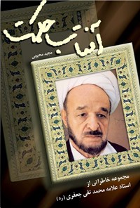 تصویر جلد کتاب آفتاب حکمت