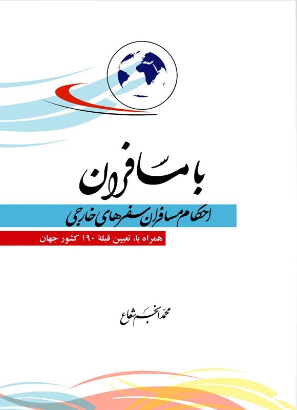 تصویر جلد کتاب با مسافران