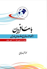 تصویر جلد کتاب با مسافران