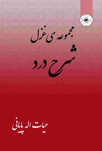تصویر جلد کتاب شرح درد