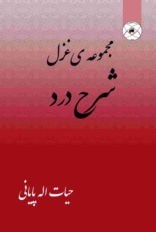 تصویر جلد کتاب شرح درد