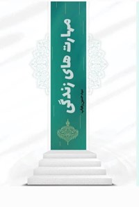 تصویر جلد کتاب مهارت های زندگی