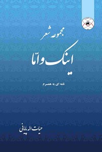 تصویر جلد کتاب اینک و اما