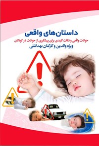 تصویر جلد کتاب داستان های واقعی حوادث واقعی و نکات کلیدی برای پیشگیری از حوادث در کودکان