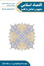 تصویر جلد کتاب اقتصاد اسلامی مفهوم و تعامل با فقه
