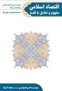 تصویر جلد کتاب اقتصاد اسلامی مفهوم و تعامل با فقه