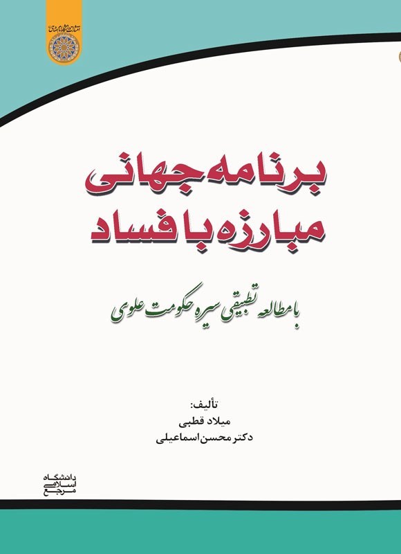 تصویر جلد کتاب برنامه جهانی مبارزه با فساد