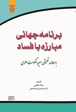 تصویر جلد کتاب برنامه جهانی مبارزه با فساد