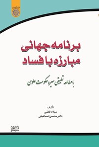 تصویر جلد کتاب برنامه جهانی مبارزه با فساد