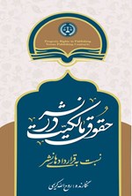 تصویر جلد کتاب حقوق مالکیت در نشر نسبت به قراردادهای نشر