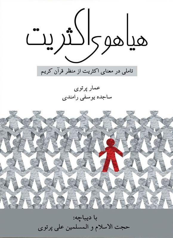 تصویر جلد کتاب هیاهوی اکثریت
