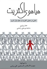 تصویر جلد کتاب هیاهوی اکثریت