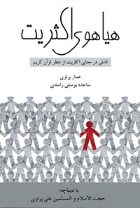 تصویر جلد کتاب هیاهوی اکثریت