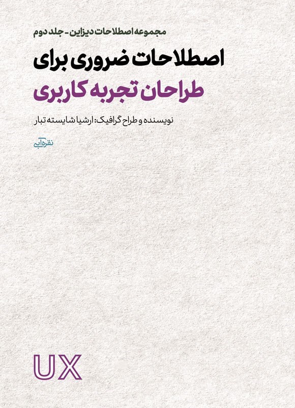 تصویر جلد کتاب اصطلاحات ضروری برای طراحان تجربه کاربری