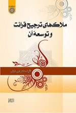 تصویر جلد کتاب ملاک های ترجیح قرائت و توسعه آن