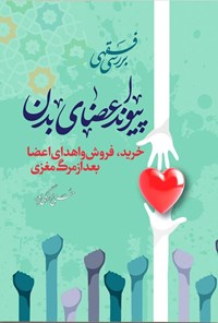 تصویر جلد کتاب بررسی فقهی پیوند اعضای بدن