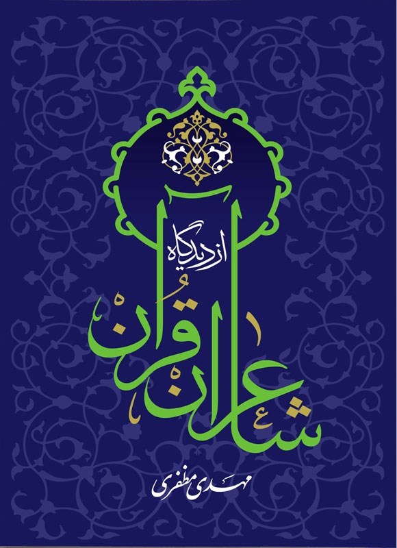 تصویر جلد کتاب شاعران از دیدگاه قرآن