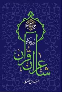 تصویر جلد کتاب شاعران از دیدگاه قرآن