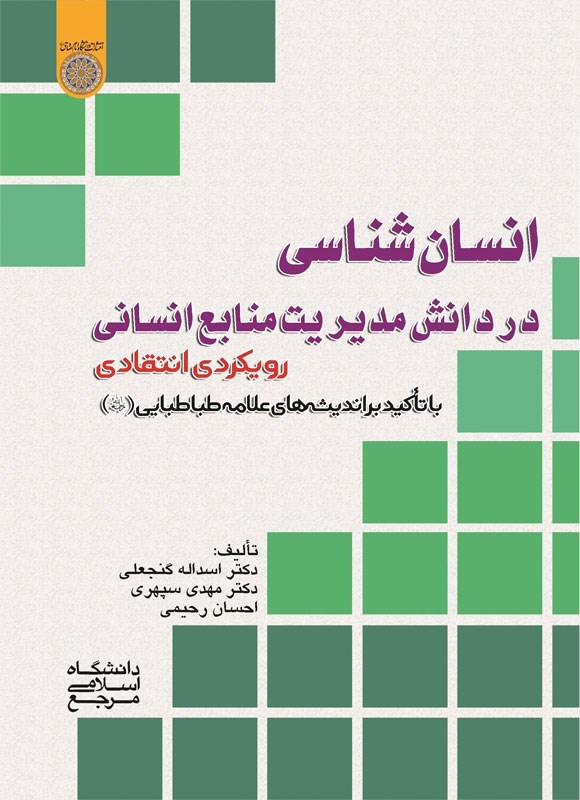 تصویر جلد کتاب انسان شناسی در دانش مدیریت منابع انسانی