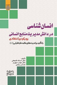 تصویر جلد کتاب انسان شناسی در دانش مدیریت منابع انسانی