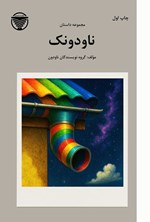 تصویر جلد کتاب ناودونک