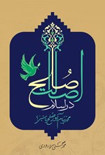 تصویر جلد کتاب اصالت صلح در اسلام