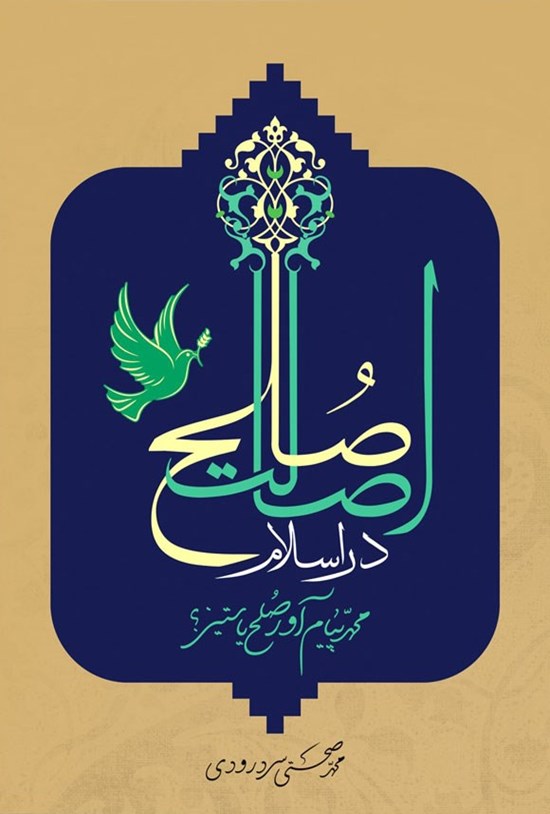 تصویر جلد کتاب اصالت صلح در اسلام