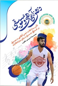 تصویر جلد کتاب ذهن آگاهی و موسیقی