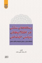 تصویر جلد کتاب رسانه های سنتی در انقلاب های سیاسی - اجتماعی