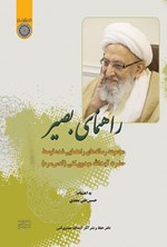 تصویر جلد کتاب راهنمای بصیر