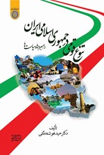 تصویر جلد کتاب تنوع قومی در جمهوری اسلامی ایران