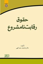 تصویر جلد کتاب حقوق رقابت نامشروع