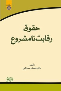 تصویر جلد کتاب حقوق رقابت نامشروع