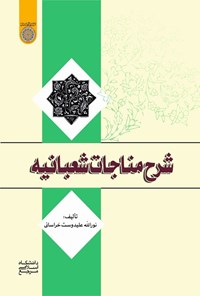 تصویر جلد کتاب شرح مناجات شعبانیه