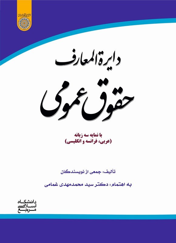 تصویر جلد کتاب دایره المعارف حقوق عمومی