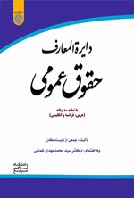 تصویر جلد کتاب دایره المعارف حقوق عمومی