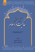 تصویر جلد کتاب تحلیل حقوق حاکمیت در اسلام